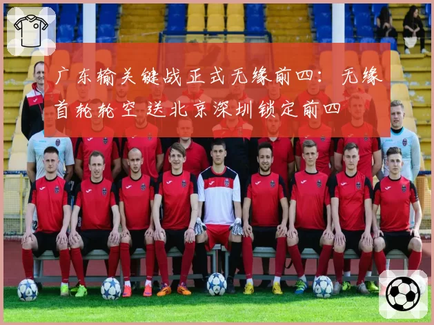 广东输关键战正式无缘前四：无缘首轮轮空 送北京深圳锁定前四