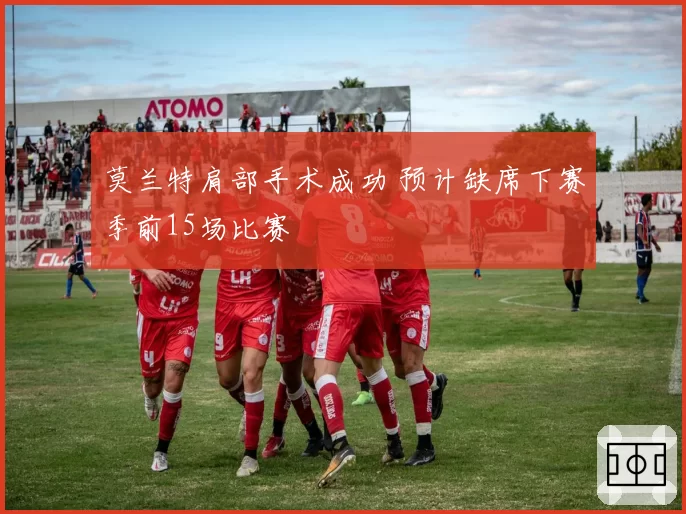 莫兰特肩部手术成功 预计缺席下赛季前15场比赛