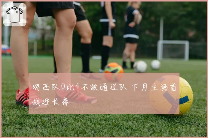 鸡西队0比4不敌通辽队 下月主场首战迎长春