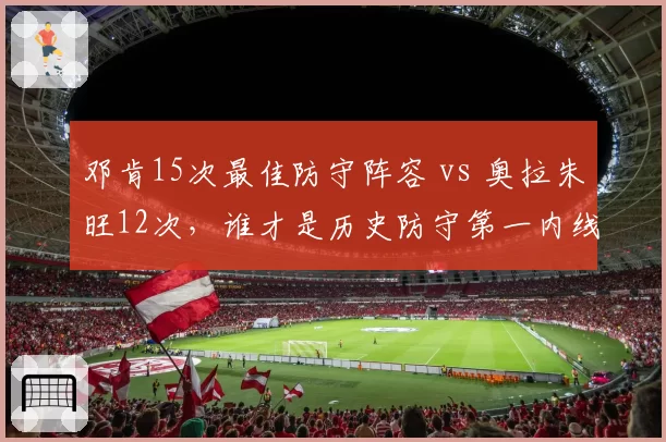 邓肯15次最佳防守阵容 vs 奥拉朱旺12次,谁才是历史防守第一内线