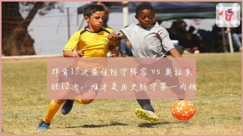 邓肯15次最佳防守阵容 vs 奥拉朱旺12次,谁才是历史防守第一内线