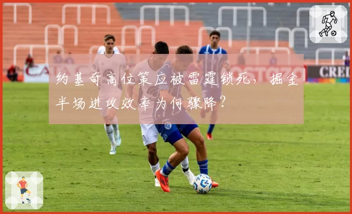 约基奇高位策应被雷霆锁死，掘金半场进攻效率为何骤降？