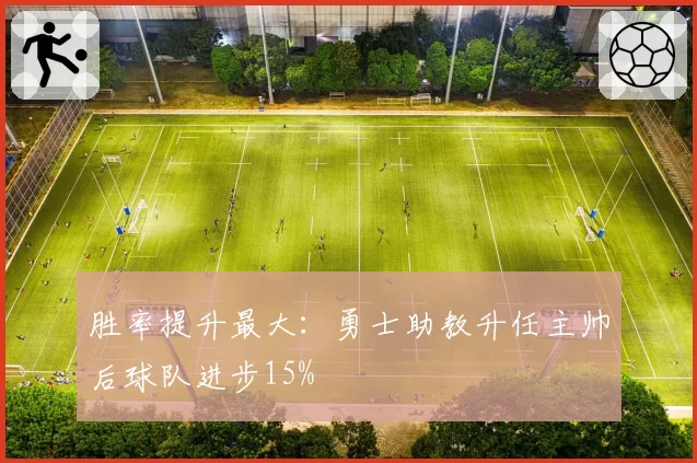 胜率提升最大:勇士助教升任主帅后球队进步15%