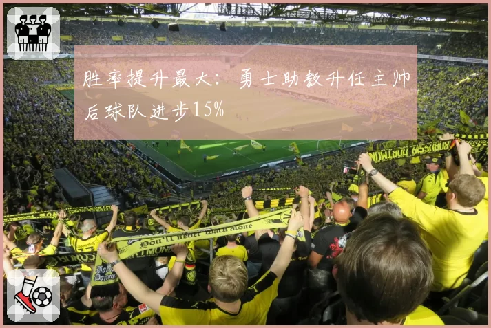 胜率提升最大：勇士助教升任主帅后球队进步15%