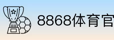 8868体育官方唯一指定网站 logo